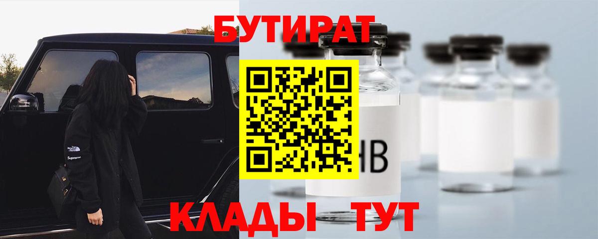 Бутират Butirat Геленджик