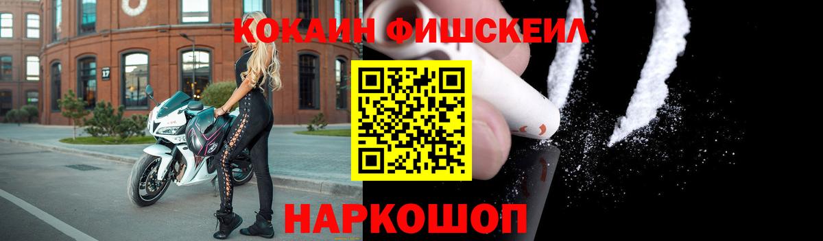 КОКАИН Fish Scale  Вход с VPN  Cocaine  КОКАИН 98%  Геленджик 